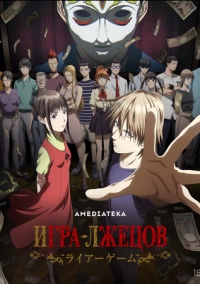 Игра лжецов (2026)