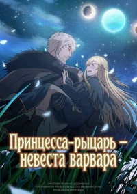 Принцесса-рыцарь – невеста варвара (2025)