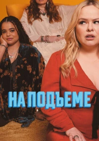 На подъеме (2024)