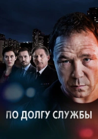 По долгу службы (2012)