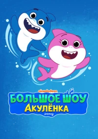 Большое шоу Акулёнка (2020)