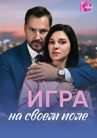 Игра на своём поле (2026)