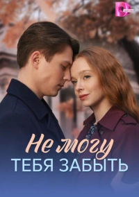Не могу тебя забыть (2026)