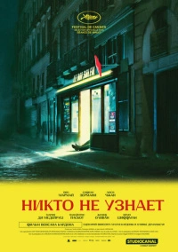 Никто не узнает (2025)