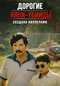 Дорогие няни-убийцы: Выращенный киллерами (2026)