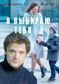 Я выбираю тебя (2017)