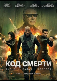 Код убийства (2026)