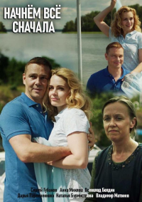Начнём всё сначала (2019)
