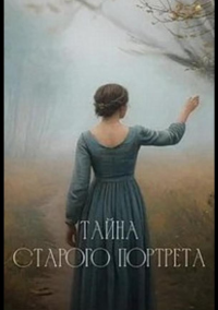 Тайна старого портрета (2025)