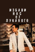 Избави нас от лукавого (2020)