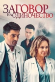 Заговор на одиночество (2023)