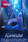 Качели под куполом (2023)