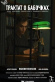 Трактат о бабочках (2021)