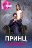 Принц и нищая (2023)