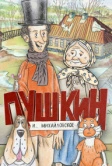 Пушкин и…Михайловское (2023)