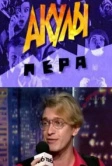 Акулы пера (1995)