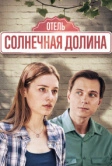 Солнечная долина (2024)