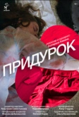Придурок (2023)