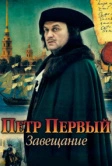 Петр Первый. Завещание (2011)