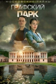 Московские тайны. Графский парк (2019)