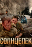 Солнцепек (2021)
