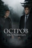 Остров Обречённых (2018)
