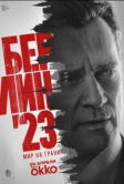 Берлин 23 (2026)