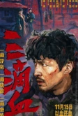 Три капли крови (2025)