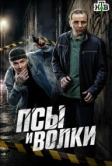 Псы и волки (2025)
