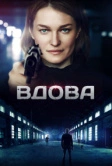 Вдова (2014)