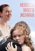 Невеста моего жениха (2013)