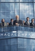 Наследники (2018)