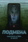 Подмена (2025)
