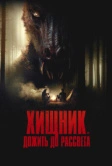 Хищник. Дожить до рассвета (2024)