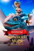 Пираты опасного моря: Капитан Клык (2025)