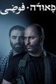 Фауда (2015)