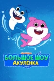 Большое шоу Акулёнка (2020)