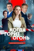 Когда горит огонь