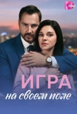 Игра на своём поле (2026)
