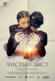 Чистый лист (2024)