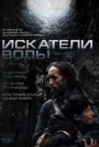 Искатели воды (2025)