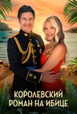 Королевский роман на Ибице (2025)