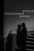 Долгая счастливая жизнь (1966)