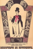 Инкогнито из Петербурга (1977)
