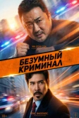 Безумный криминал (2024)