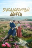 Заколдованный дворец (2025)