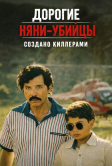Дорогие няни-убийцы: Выращенный киллерами (2026)