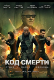 Код убийства (2026)