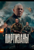 Партизаны (2026)