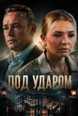 Под ударом (2026)